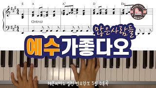 많은 사람들 (난 예수가 좋다오) - 헤븐피아노 실전 반주악보 5집 수록곡/ CCM 피아노 반주 악보는 헤븐피아노❤️