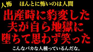 【2chヒトコワ】出産時に豹変した夫…【怖いスレ】【人怖】