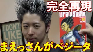 まえっさんがベジータの髪型にして爆笑するヒカル【切り抜き】