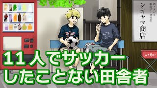 サッカーに憧れる田舎者【アニメ】【コント】