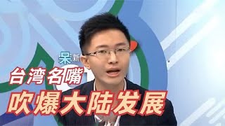 台湾人被大陆规模吓到，一个小镇比整个台湾都大，真不能小看