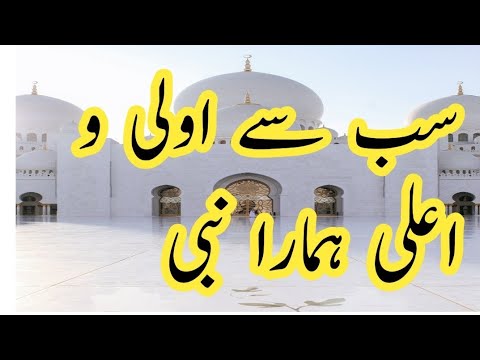 Sab Se Aula O Aala Hamara Nabi(ﷺ) || Urdu Naat || Naat Sharif - YouTube