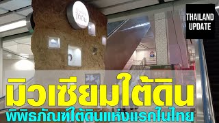 มิวเซียมใต้ดิน พิพิธภัณฑ์ใต้ดินแห่งแรกในไทย : First Site Museum in Thailand