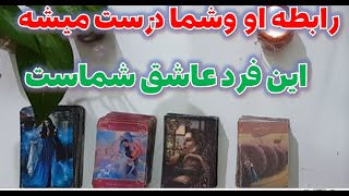 ❤️انرژی احساسی او و شما ❤️ بینمون قراره چی پیش بیاد