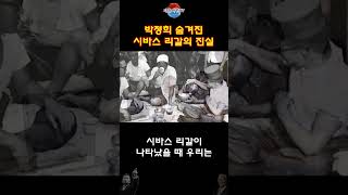 박정희 측근이 밝힌 시바스 리갈의 숨겨진 진실 충격