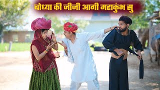 बोध्या की जीजी लियाई  कपड़ा दादा ताई   | Bodhya ki Comedy    A Rajasthani Short Film 2025