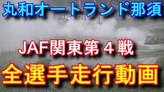 丸和 全選手 第２ヒート JAF関東ダートトライアル選手権 第４戦