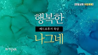 거짓 선생들을 경계하라 - 6/27큐티(베드로후서2:10-22)