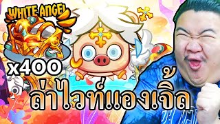 4OO กล่องเปิดหมูไวท์แองเจิ้ล แจกดาร์คเดม่อนโชว์ไปที - Happy Hog 🐖