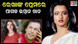 ରେଖାଙ୍କ ପ୍ରେମରେ ପାଗଳ ଇମ୍ରାନ ଖାନ | Imran Khan \u0026 Rekha Love Affair | Dtv Odia | Bollywood News