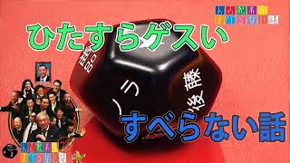 ひたすらゲスい すべらない話【作業用・睡眠用・聞き流し】