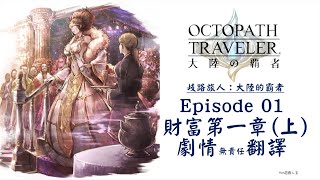 【歧路旅人：大陸的霸者】 Episode 01 極盡財富之人 財富第一章(上) 劇情無責任翻譯 劇透警告