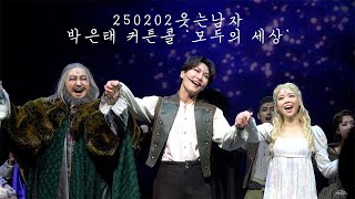 [4K] 250202 뮤지컬 웃는남자 커튼콜 박은태 모두의 세상