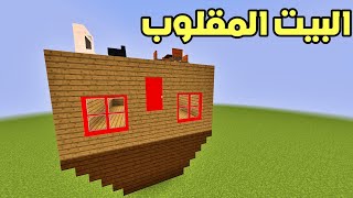 فلم ماين كرافت : إشتريت البيت المقلوب بسبب !!؟ 🔥😱