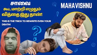 உங்கள் சாவை கூட மாற்றி எழுதும் வித்தை இது தான்! This is the trick to rewrite even your death!