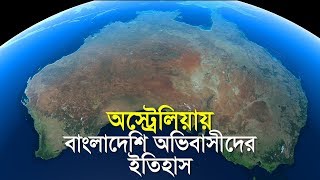 অস্ট্রেলিয়ায় বাংলাদেশি অভিবাসীদের ইতিহাস । History of Bangladeshi immigrants in Australia