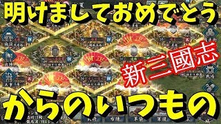 【新三国志#54】新年一発目！！年始のご挨拶からいつものやつ！！・・・の巻【新三國志】