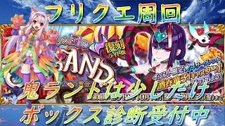 【FGO】ONILAND復刻は少しだけ　フリクエ周回＆ボックス診断　コンセプト高難易度【初心者さん・初見さん大歓迎】