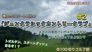 「ジュンクラシックカントリークラブ」 #2 まさかの？ミラクル？戦略的なコースに悪戦苦闘？！マーシャル？まさかのハーフベスト？！憧れのリゾートゴルフ。はいマジ最高です。  #100切りゴルフ部