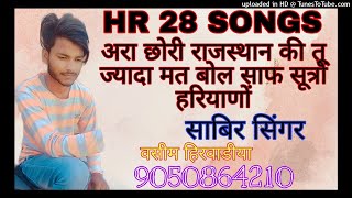 छोरी राजस्थान की तू ज्यादा मत बोल साफ सुथरो मेरो हरियाणो HR 28 SONGS ❤️❤️ SUBSCRIBE JRUR करे