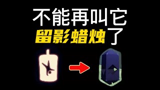 「光遇」从此光遇再无留影蜡烛？那称它为什么好呢？