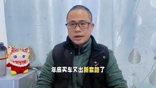 年底买车又出新套路，高额置换补贴隐藏哪些陷阱？