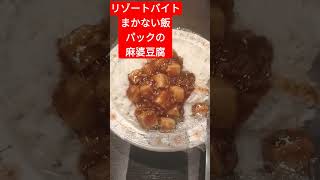 10/09リゾートバイトまかない飯  #リゾートバイト #ドキュメンタリー #vlog #ランチ #社員食 #まかない飯