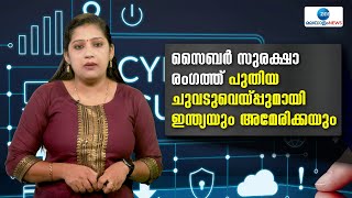 Cyber Security | സൈബര്‍ സുരക്ഷാ രംഗത്ത് പുതിയ ചുവടുവെയ്പ്പുമായി ഇന്ത്യയും അമേരിക്കയും