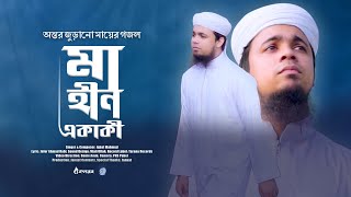 অন্তর কাঁদানো মায়ের গজল | Ma Hin Ekaki | Iqbal Mahmud | নতুন বাংলা গজল | New Bangla Islamic Song