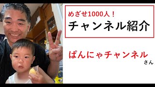 【隠居TV】チャンネル紹介「ぱんにゃチャンネル」目指せ1000人