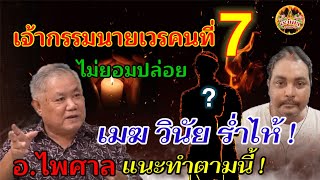 เมฆ วินัย ร่ำไห้เจ้ากรรมนายเวรคนที่ 7 ไม่ยอมปล่อย อาจารย์ไพศาลแนะทำตามนี้ @Aneekhachannel