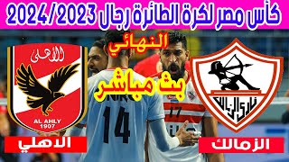 🔴 بث مباشر لمباراة الأهلي والزمالك نهائي كأس مصر للكرة الطائرة رجال 2023 Al Ahly 🆚 Zamalek