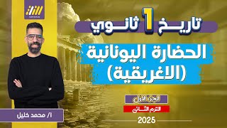 تاريخ اولى ثانوي الترم الثاني | الحضاره اليونانيه الاغريقيه اولي ثانوي | حضارة اليونان اولي ثانوي