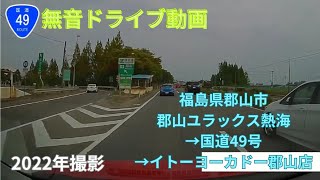 無音ドライブ動画 福島県郡山市 ユラックス熱海→国道49号→イトーヨーカドー郡山店