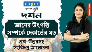 জ্ঞানের উৎপত্তি সংক্রান্ত দেকার্তের মত #video #philosophy #tamalikamam #সম্ভাব্যপ্রশ্নাবলী #উত্তর