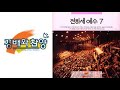 전하세예수 7집 전곡가사 지존하신 주님 이름앞에 올네이션스 경배와찬양 all nations worship u0026 praise ministries