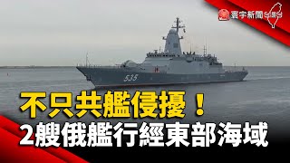 不只共艦侵擾！國防部證實：2艘俄艦行經東部海域｜#寰宇新聞 @globalnewstw