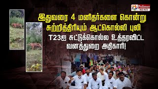 ஆட்கொல்லி புலியை சுட்டுத்தள்ள உத்தரவு..! 40+ கால்நடைகள்; 4 மனிதர்கள் பலி..!