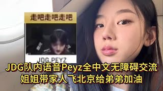 JDG队内语音曝光，Peyz全中文交流！姐姐带家人飞北京给弟弟加油