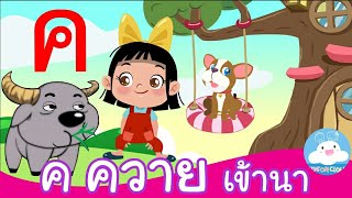 มาเรียน ก ไก่ กัน! EP.4 ค ควายเข้านา | น้องอิ่มกับบิงโก สื่อการสอนเด็กวัยอนุบาล by KidsOnCloud