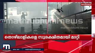 കോഴിക്കോട്ടെ തീപിടുത്തം ആദ്യം അറിഞ്ഞത് ഇതരസംസ്ഥാനത്തൊഴിലാളികൾ | Mathrubhumi News