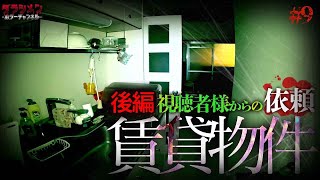 【人気企画】視聴者様からの依頼（#9）賃貸物件《後編》