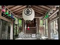 ⛩️金剱宮⛩️日本三大金運神社⛩️船井幸雄・孫正義・有吉弘行も通う神社　呼ばれないとたどり着けない？動画4k　遠隔参拝　コメント欄にお願い事を書いてください　強力パワースポット