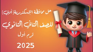 حل محافظة  الاسكندرية  ادبي  للصف الثاني الثانوي بحتة الترم الاول  2025