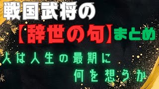 戦国武将の【辞世の句】まとめ