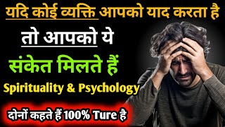 7 संकेत कोई आपको याद करके लगातार परेशान हो रहा है |Psychology facts in hindi #lovefacts #love #facts