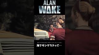 うん。　私も気をつけます‥。【Alan Wake/アランウェイク】