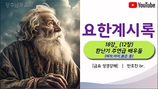 광주남부교회-요한계시록강해(18) -12장 환난기 주연급 배우들(여자,아이,붉은용)-반호진br