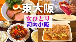 【女ひとり】東大阪ひとり旅 河内小阪【東大阪名物グルメ】