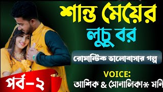 শান্ত মেয়ের লুচু বর।। পর্ব-২।।ভয়েসে: আশিক \u0026 সোনালিকা, মনি।#supptydiary#priyokotha.